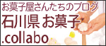 石川県お菓子.collabo