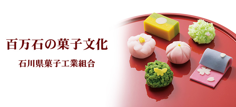 石川県菓子工業組合